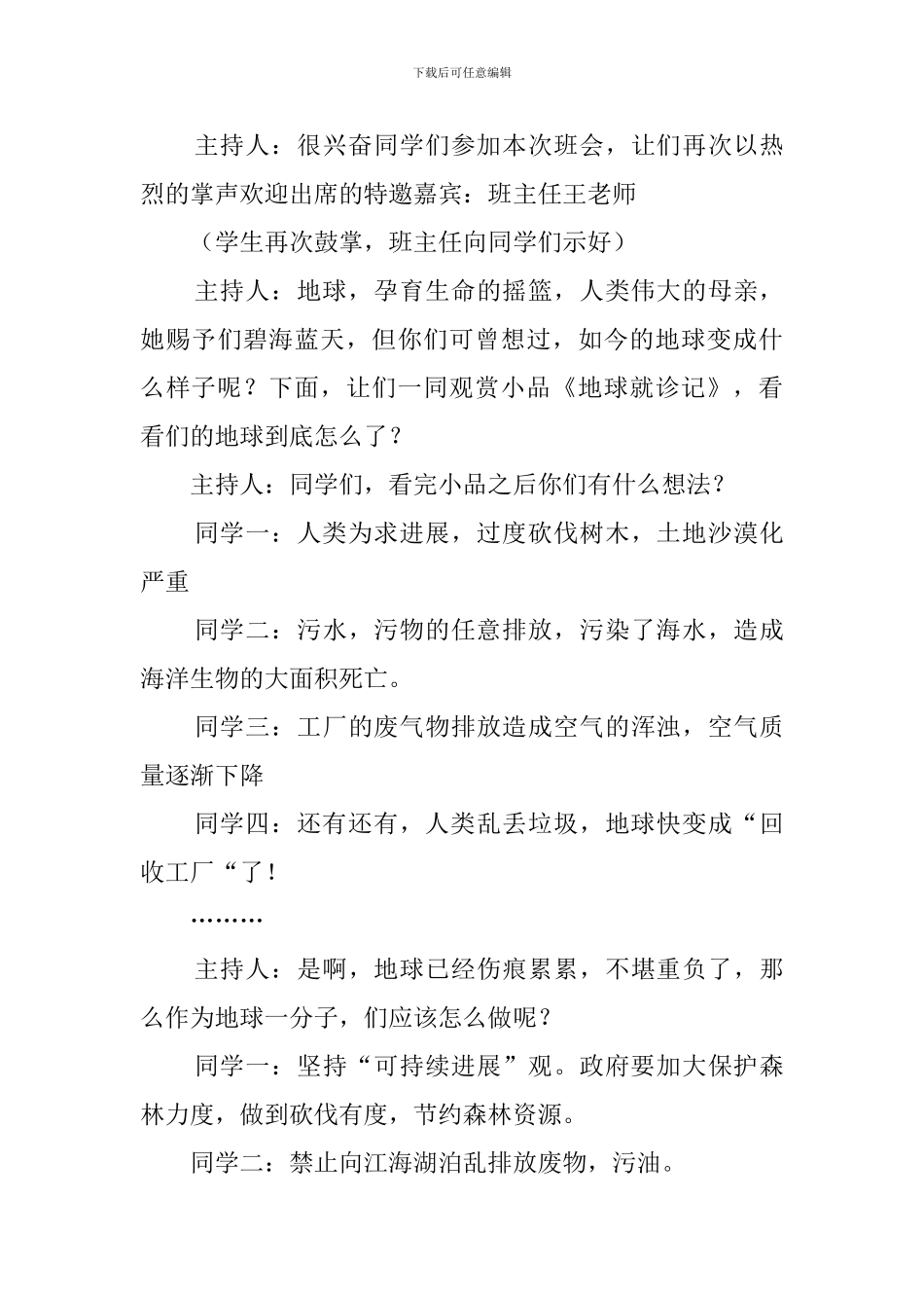 高二主题班会教案-救救地球母亲-还我绿色世界_第3页