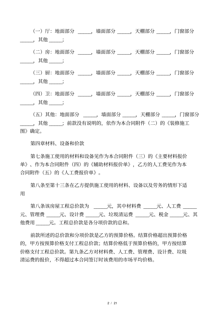 单位房屋装修合同书_第2页