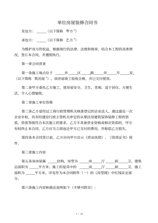 单位房屋装修合同书