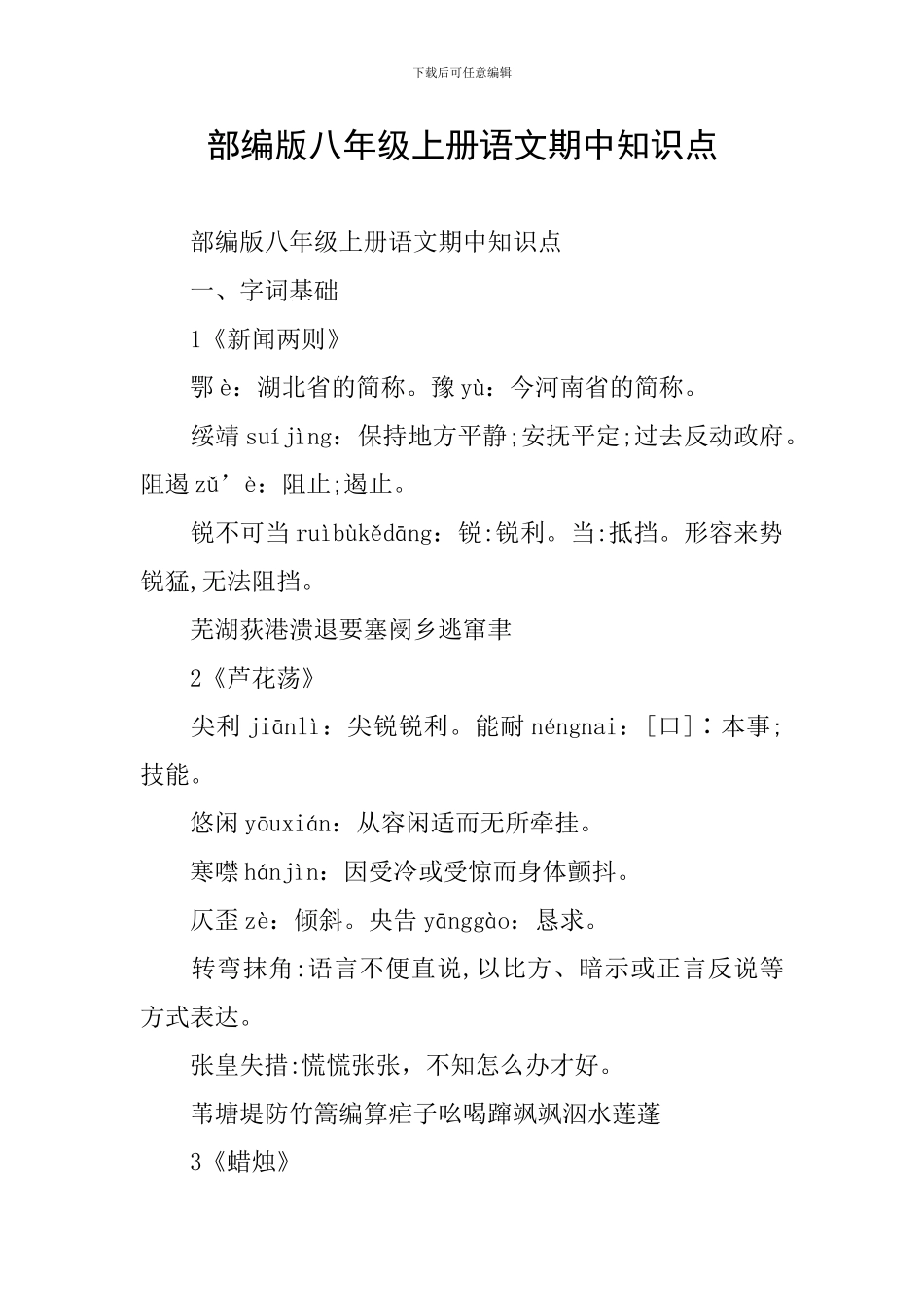 部编版八年级上册语文期中知识点_第1页