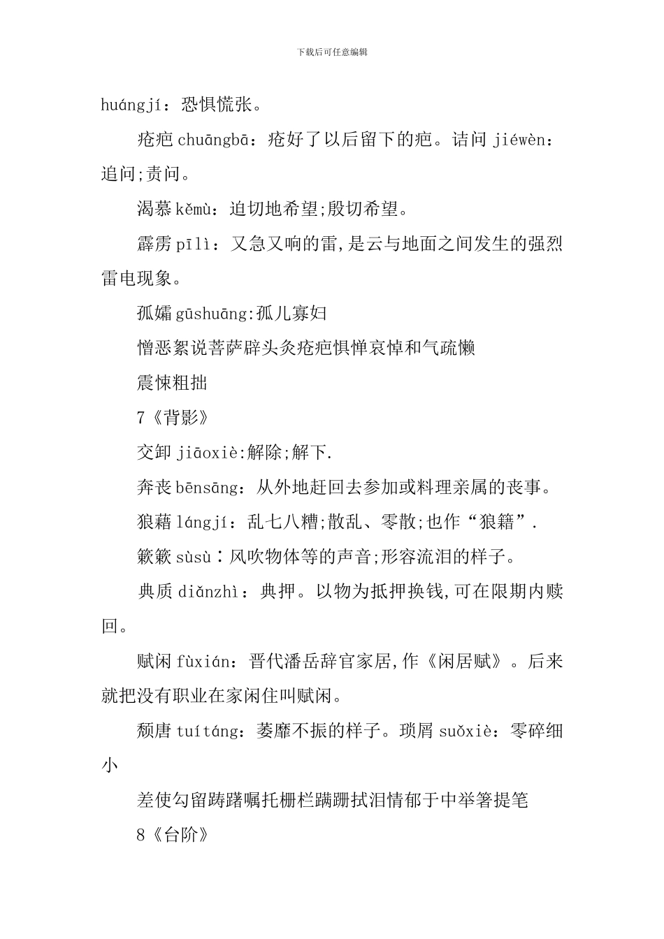 部编版八年级上册语文期中知识点_第3页