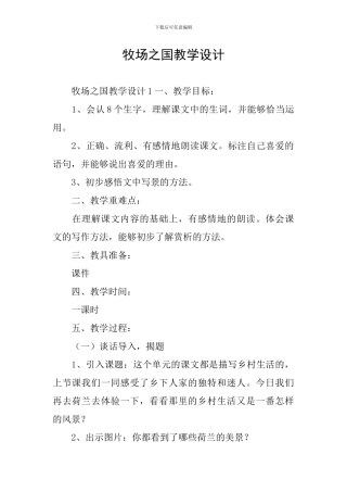 牧场之国教学设计