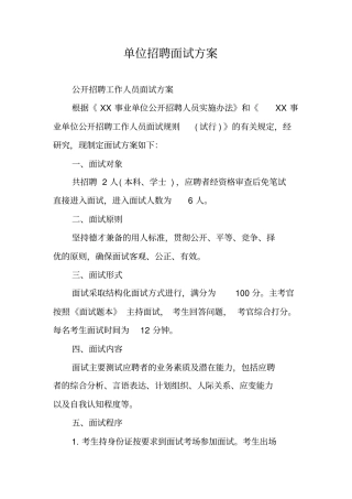 单位招聘面试方案