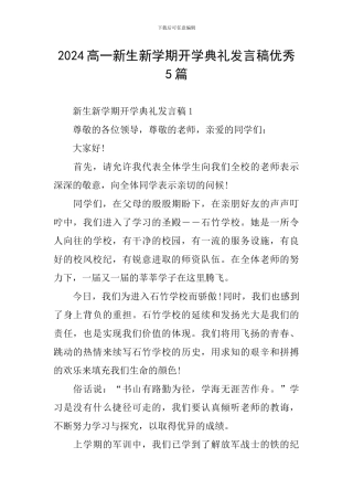 2024高一新生新学期开学典礼发言稿优秀5篇