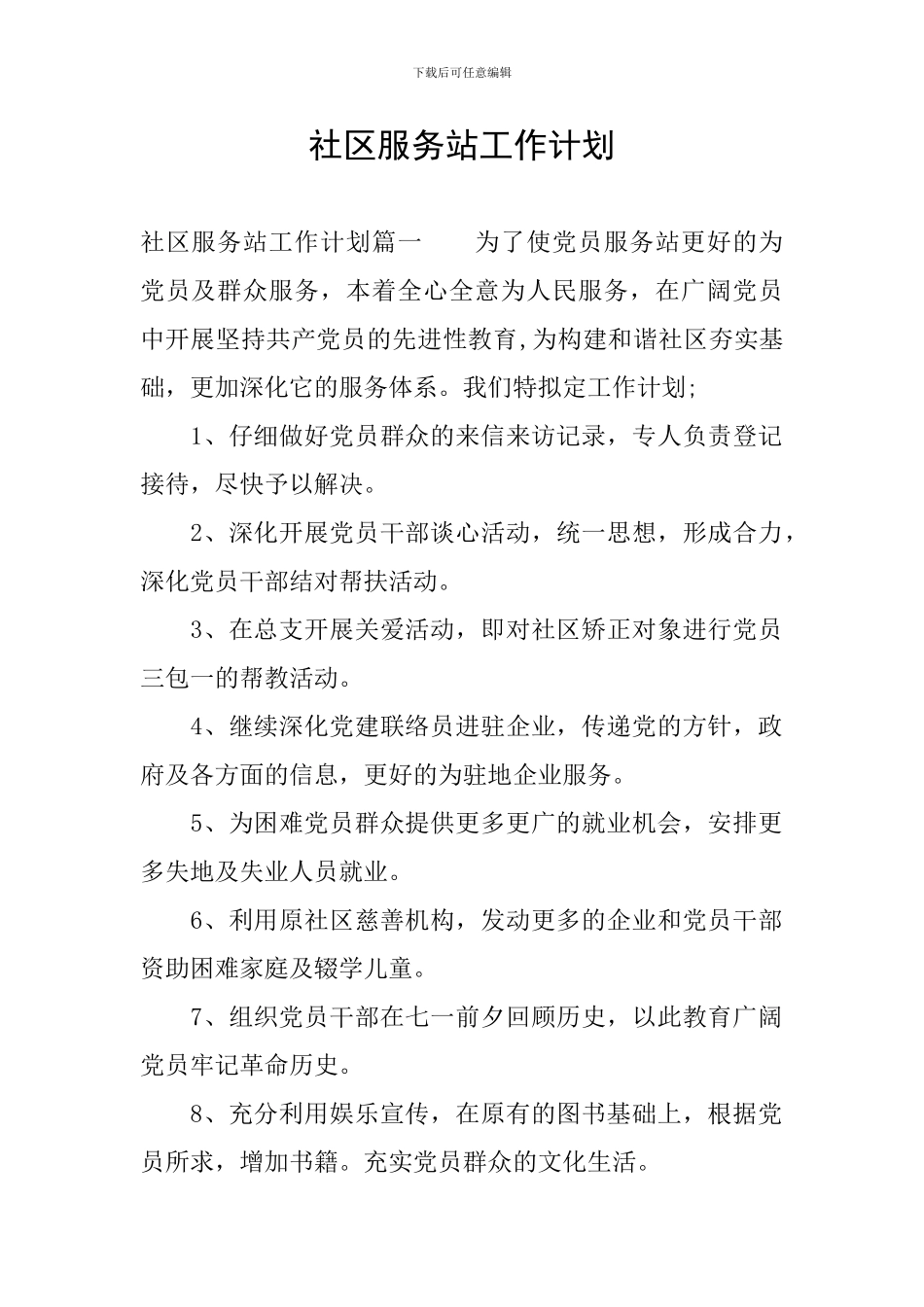 社区服务站工作计划_第1页