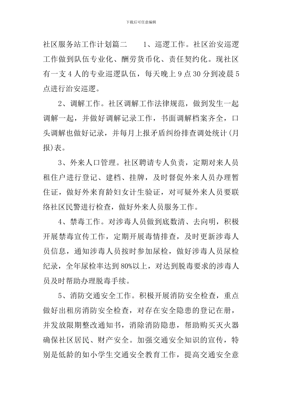 社区服务站工作计划_第2页