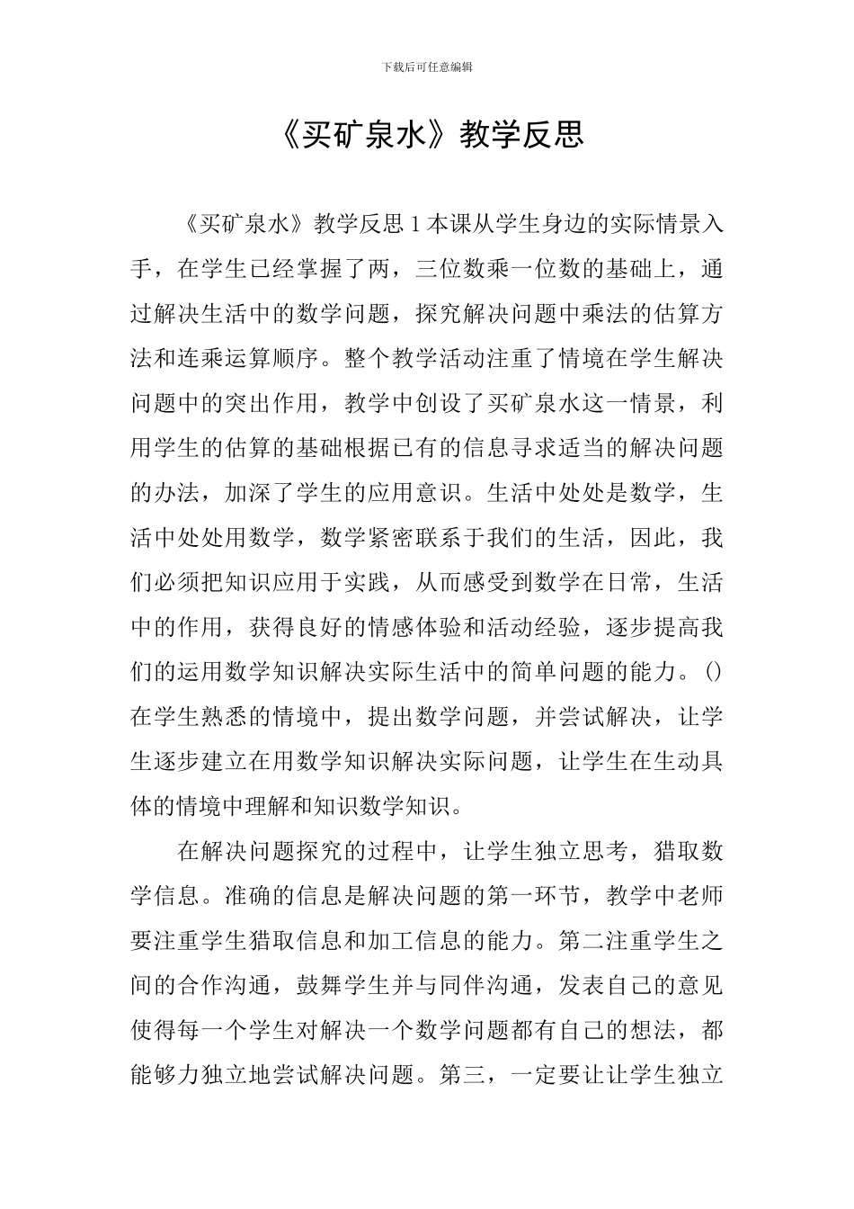 《买矿泉水》教学反思_第1页