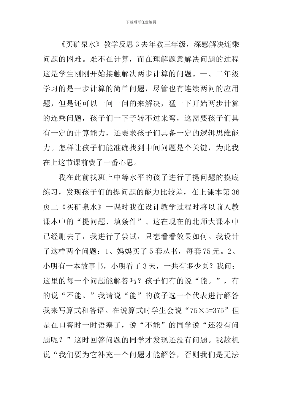 《买矿泉水》教学反思_第3页