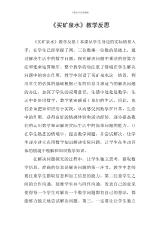 《买矿泉水》教学反思