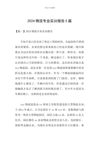 2024物流专业实训报告5篇