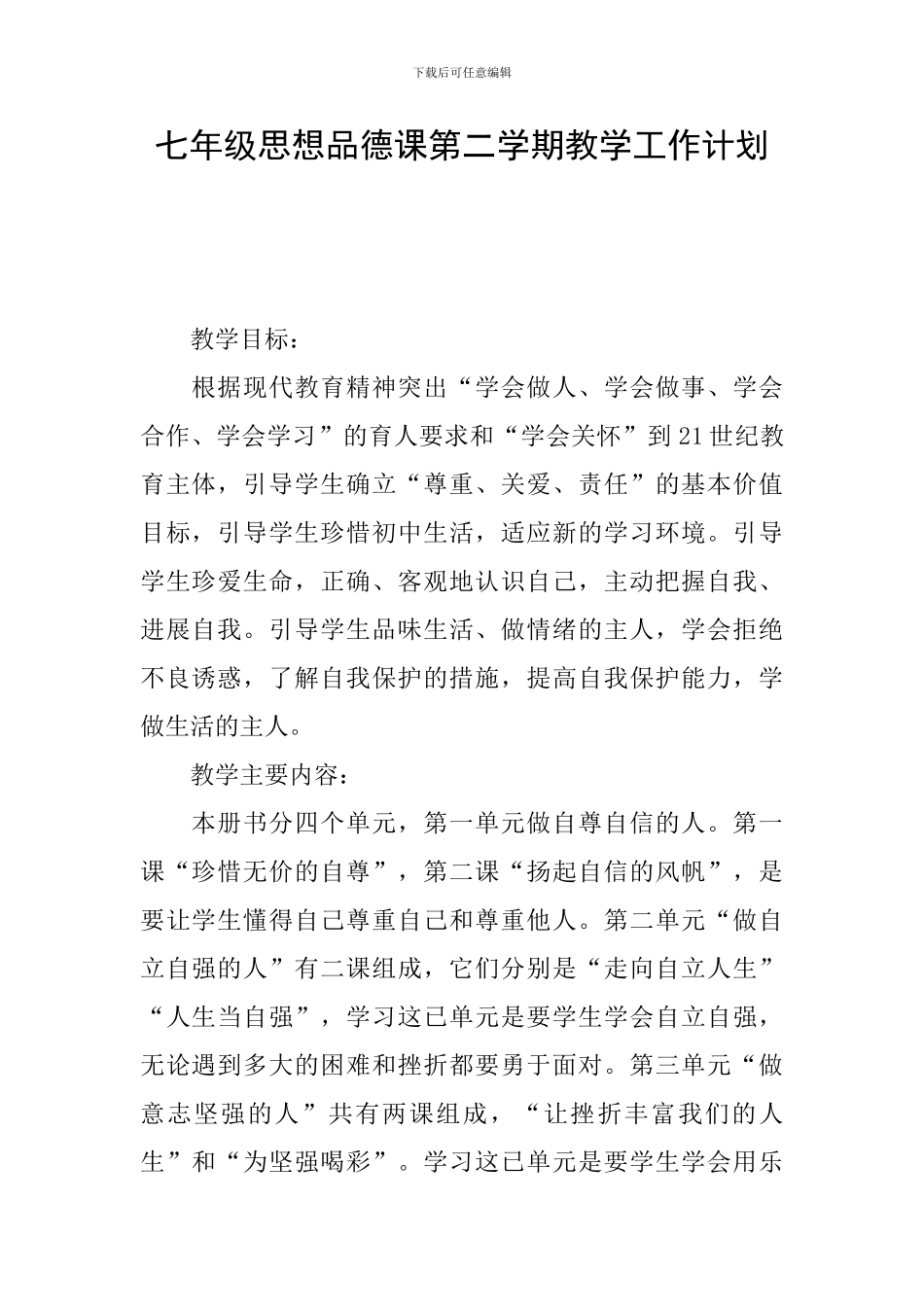 七年级思想品德课第二学期教学工作计划_第1页