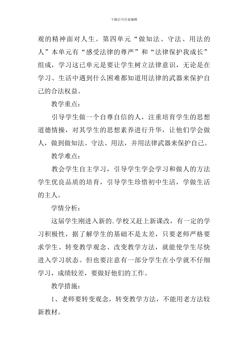 七年级思想品德课第二学期教学工作计划_第2页