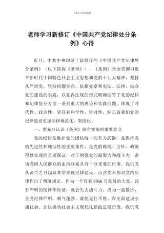 教师学习新修订《中国共产党纪律处分条例》心得