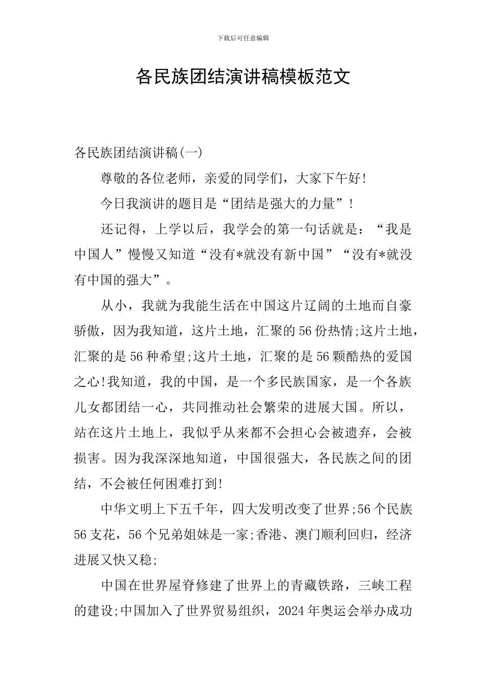 各民族团结演讲稿模板范文_第1页