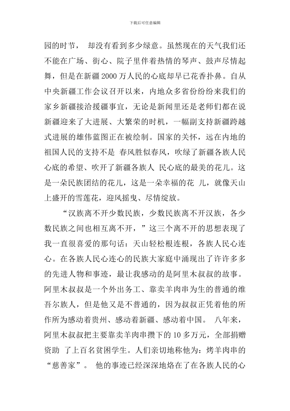 各民族团结演讲稿模板范文_第3页