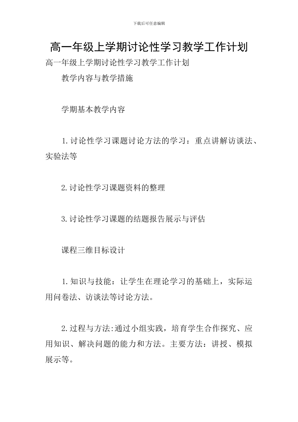 高一年级上学期研究性学习教学工作计划_第1页