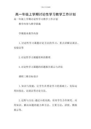 高一年级上学期研究性学习教学工作计划