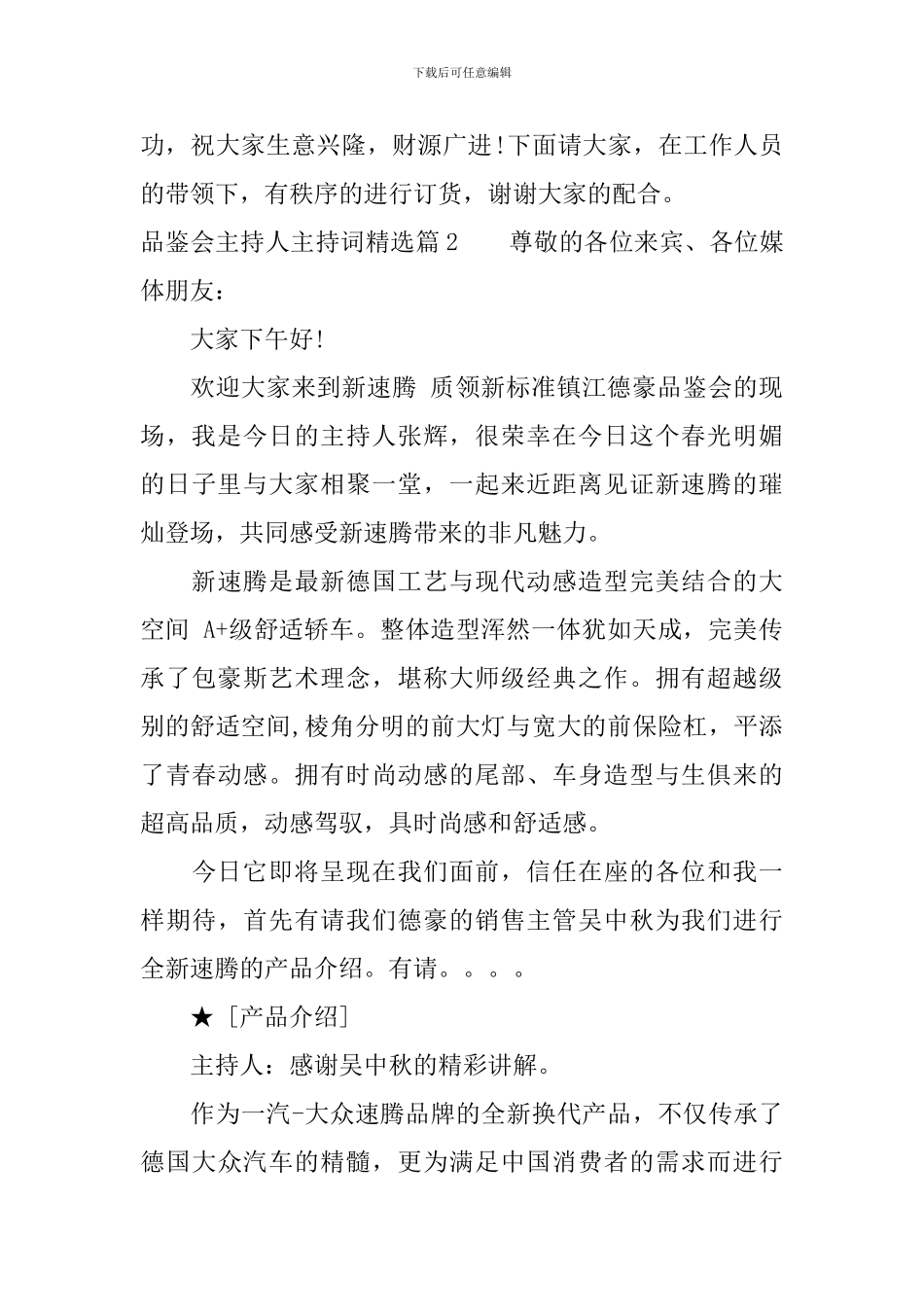 品鉴会主持人主持词精选_第3页