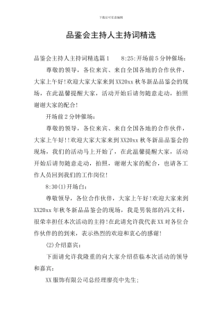 品鉴会主持人主持词精选