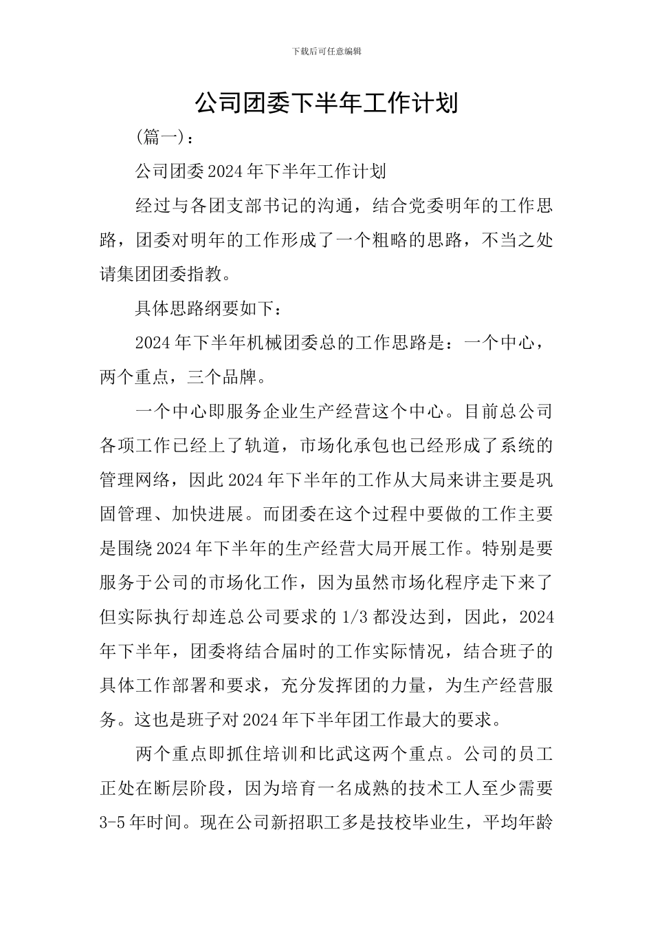 公司团委下半年工作计划_第1页