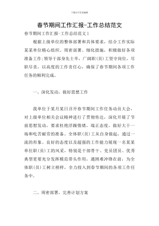 春节期间工作汇报-工作总结范文