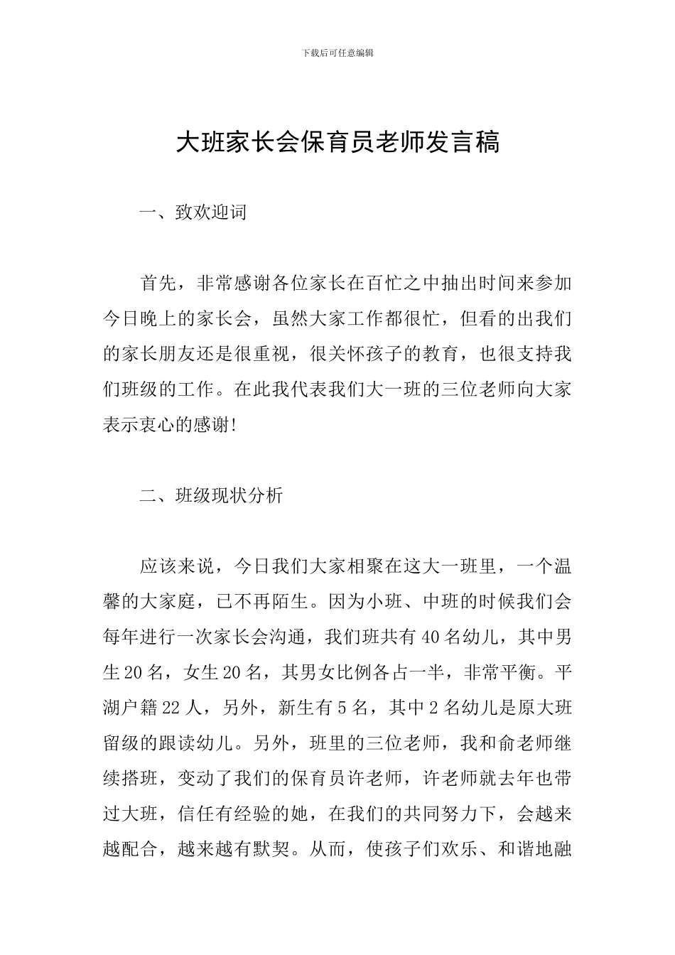 大班家长会保育员教师发言稿_第1页