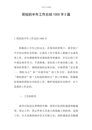 简短的半年工作总结1000字5篇
