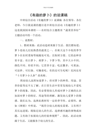 《有趣的萝卜》的说课稿