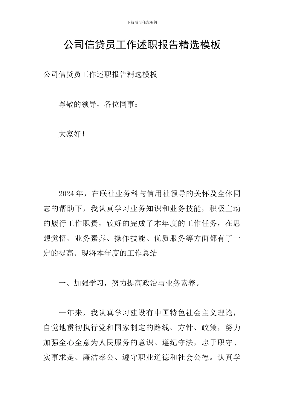 公司信贷员工作述职报告精选模板_第1页