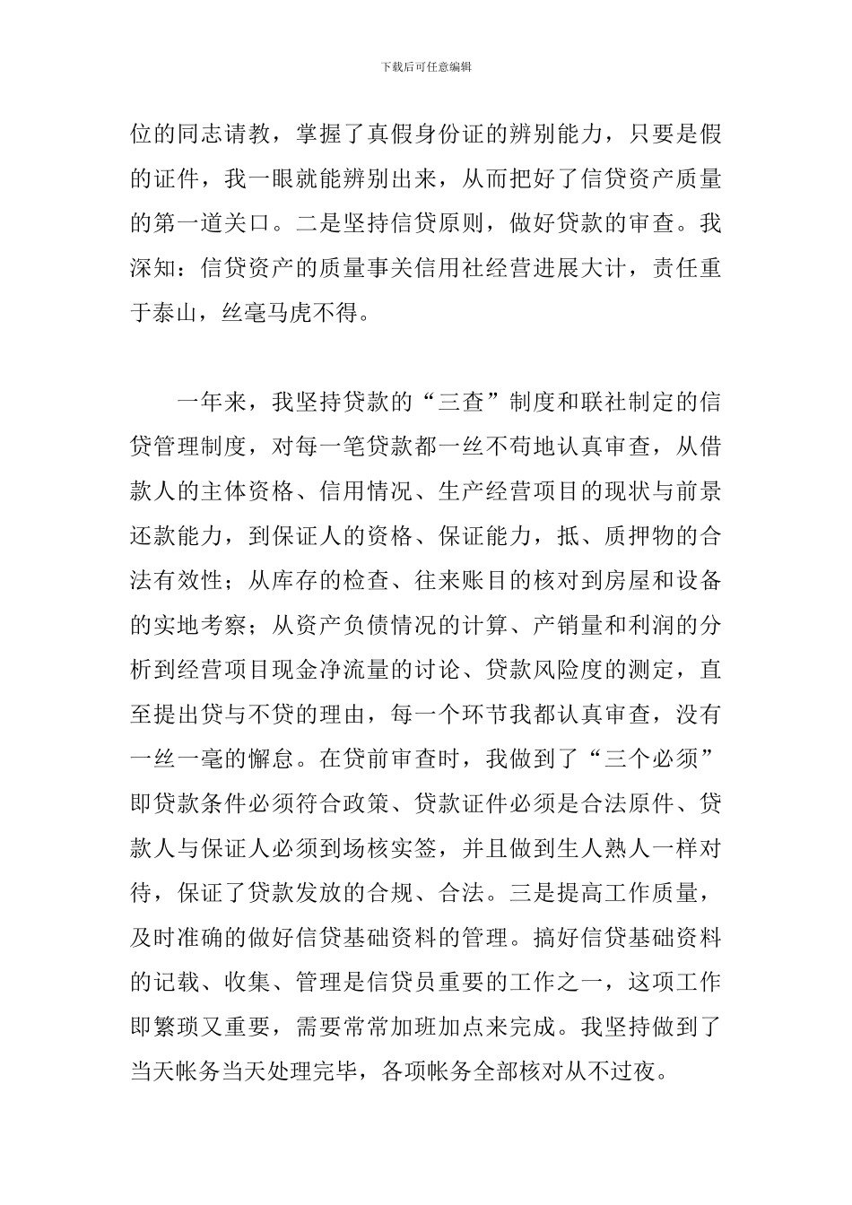 公司信贷员工作述职报告精选模板_第3页