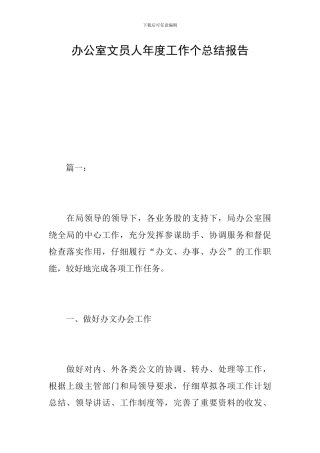 办公室文员人年度工作个总结报告