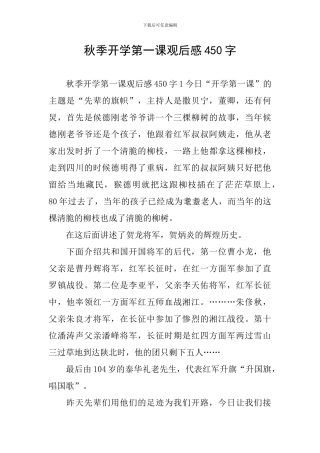 秋季开学第一课观后感450字