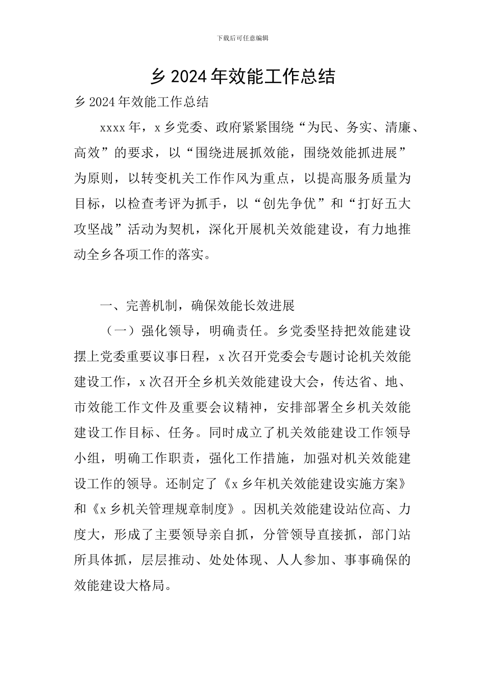 乡2024年效能工作总结_第1页