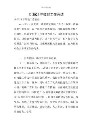 乡2024年效能工作总结