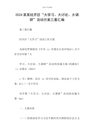 2024某某经开区“大学习、大讨论、大调研”活动方案三套汇编