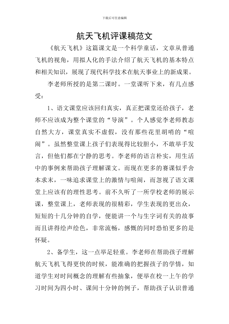 航天飞机评课稿范文_第1页