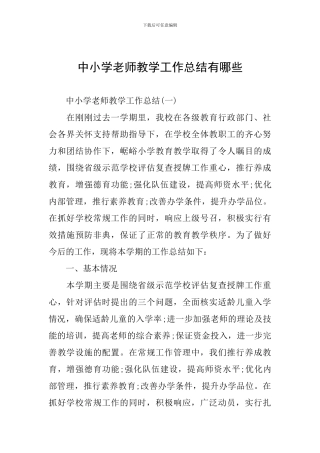 中小学教师教学工作总结有哪些