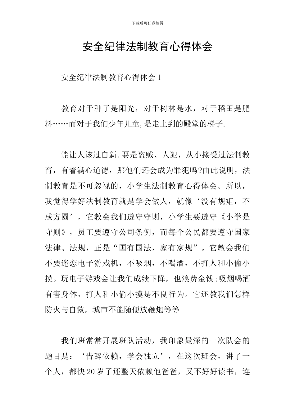 安全纪律法制教育心得体会_第1页