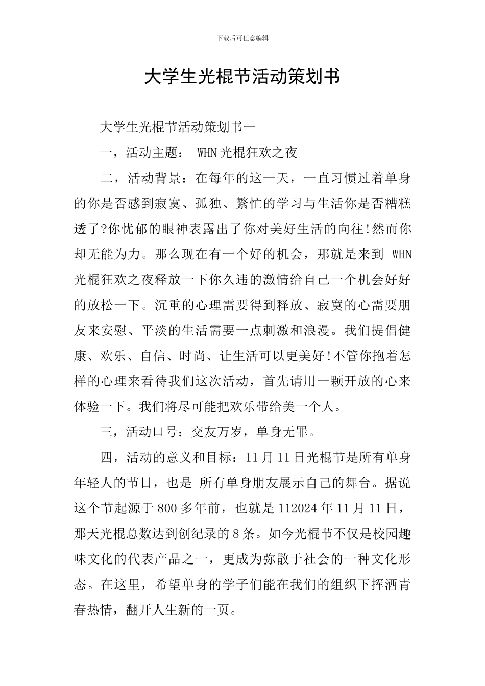 大学生光棍节活动策划书_第1页