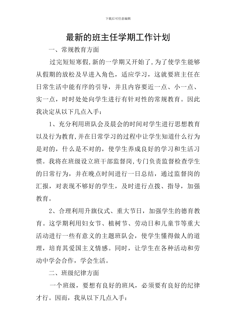 最新的班主任学期工作计划_第1页