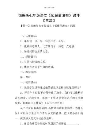 部编版七年级语文《紫藤萝瀑布》课件