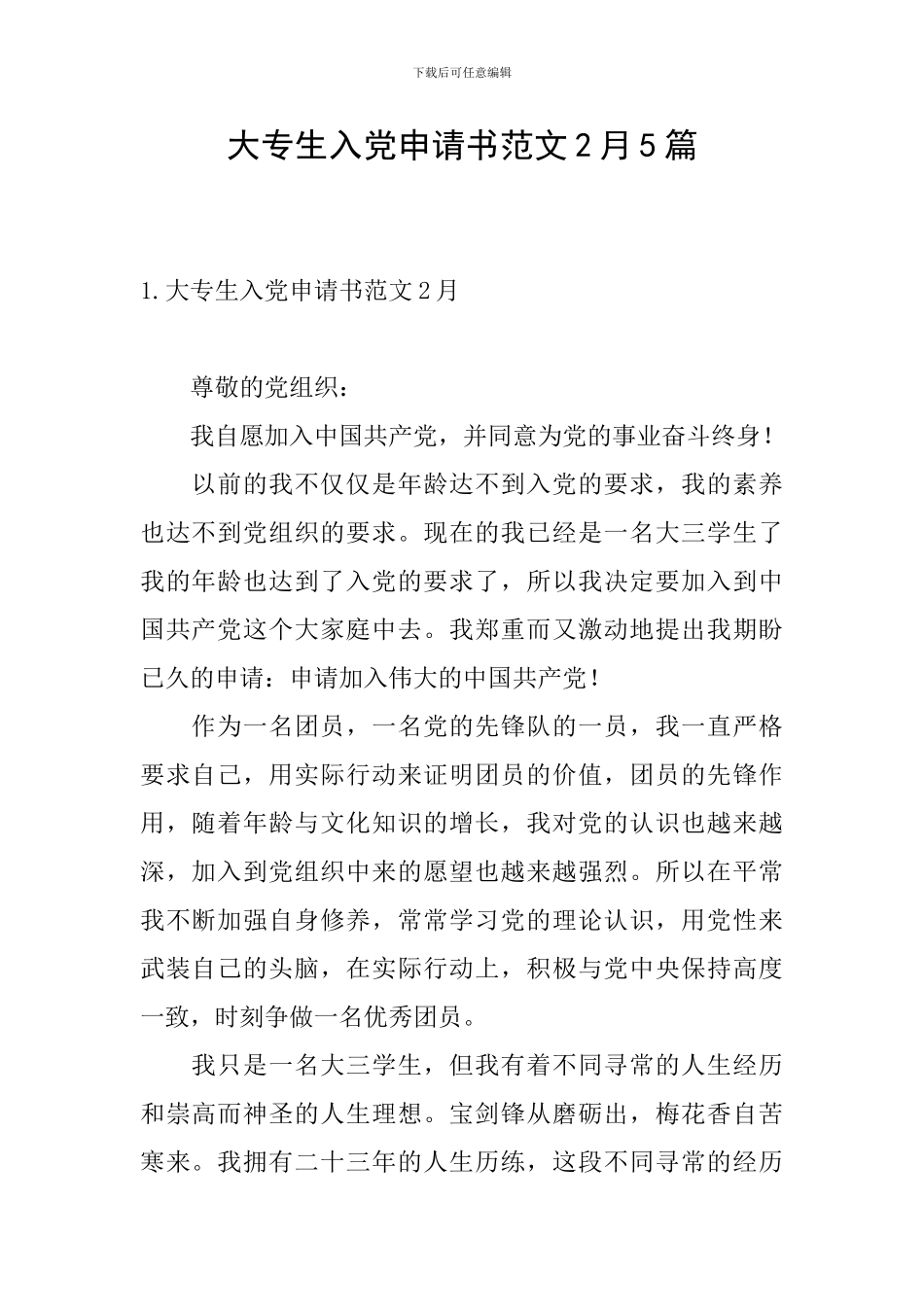 大专生入党申请书范文2月5篇_第1页