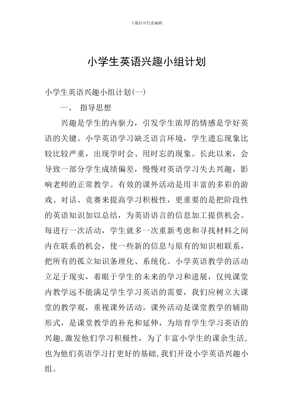 小学生英语兴趣小组计划_第1页