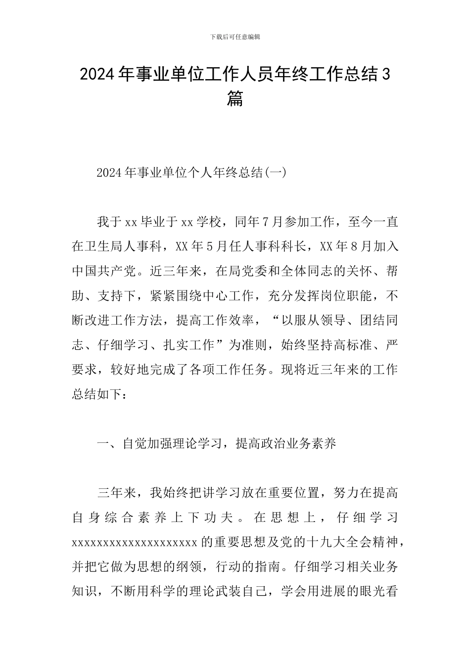 2024年事业单位工作人员年终工作总结3篇_第1页