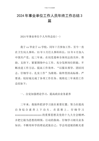 2024年事业单位工作人员年终工作总结3篇