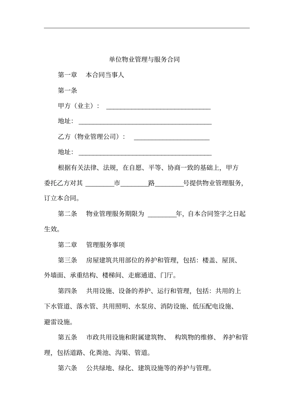 单位物业管理与服务合同的签定_第1页