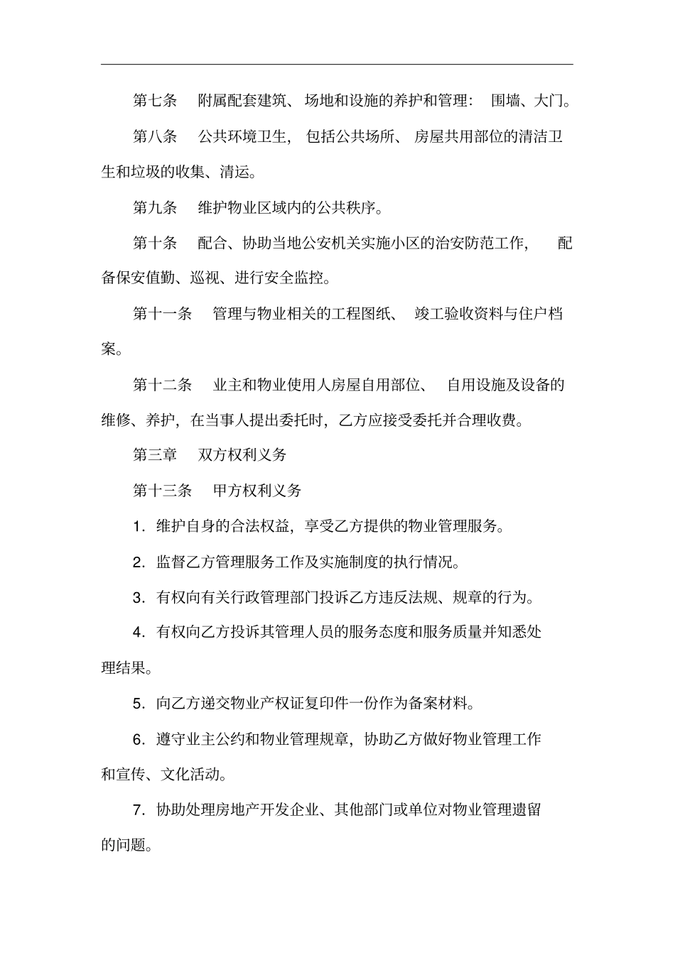 单位物业管理与服务合同的签定_第2页