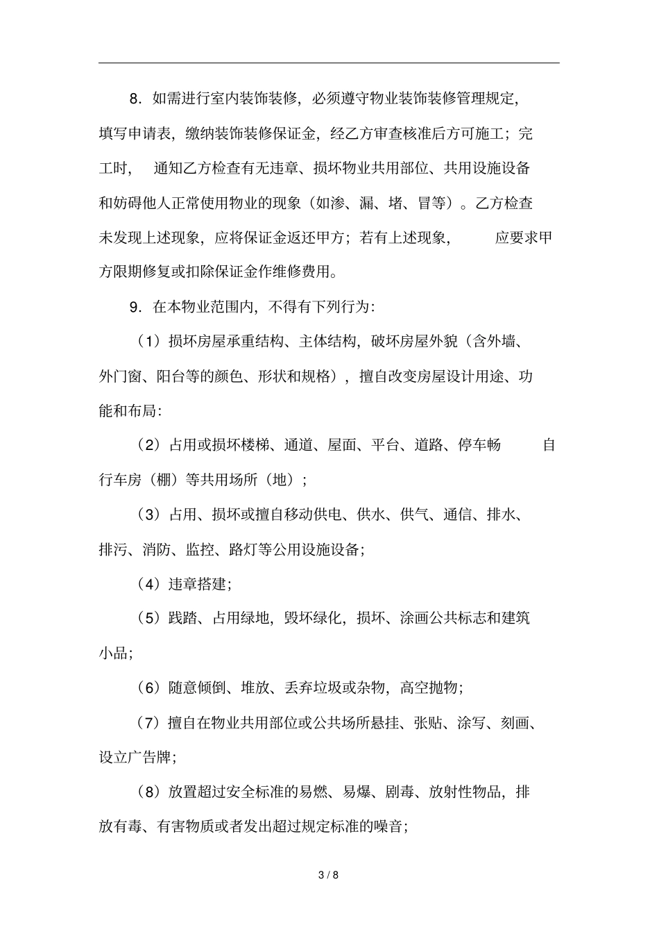 单位物业管理与服务合同的签定_第3页