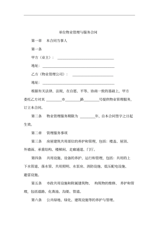 单位物业管理与服务合同的签定