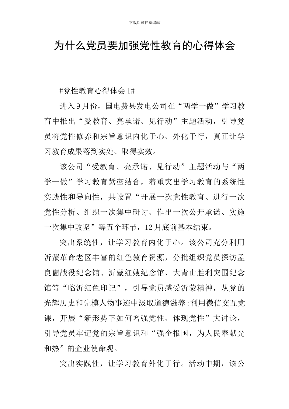 为什么党员要加强党性教育的心得体会_第1页